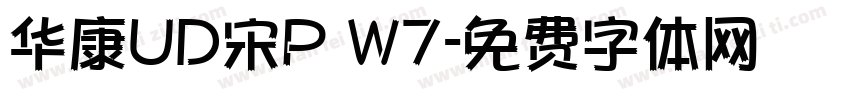 华康UD宋P W7字体转换